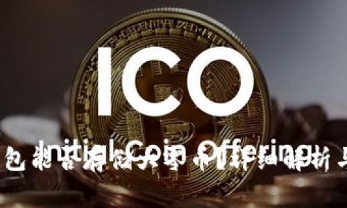:比特派钱包能否存储大零币？详细解析与使用指南
