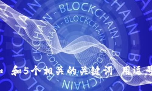 思考一个和 和5个相关的关键词 用逗号分隔，放进
