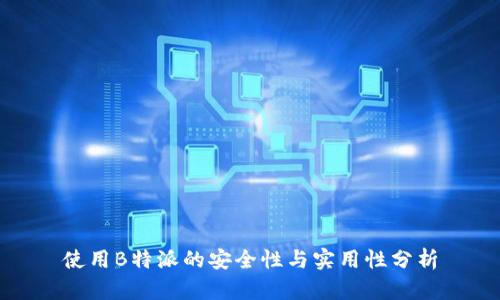 使用B特派的安全性与实用性分析