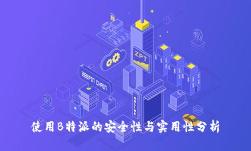 使用B特派的安全性与实用性分析