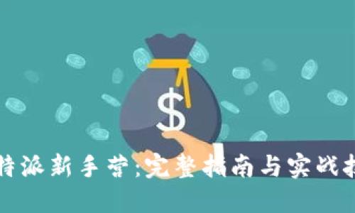 比特派新手营：完整指南与实战技巧