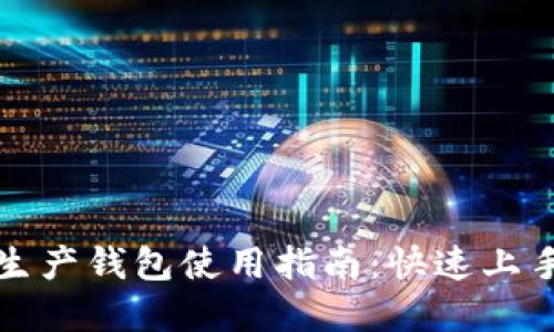 比特派批量生产钱包使用指南：快速上手的完整教程