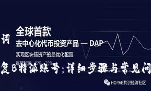 和关键词

如何恢复B特派账号：详细步骤与常见问题解答