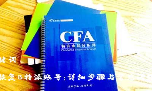 和关键词

如何恢复B特派账号：详细步骤与常见问题解答