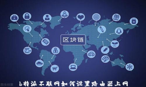 
b特派不联网如何设置路由器上网