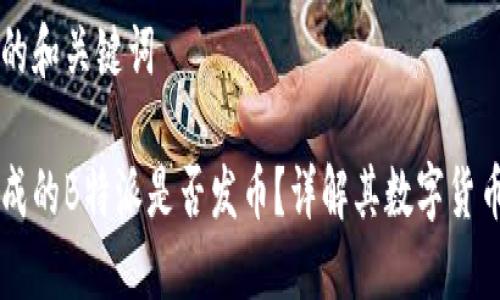 思考的和关键词

已完成的B特派是否发币？详解其数字货币政策