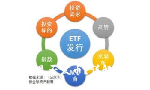 思考的和关键词

已完成的B特派是否发币？详解其数字货币政策