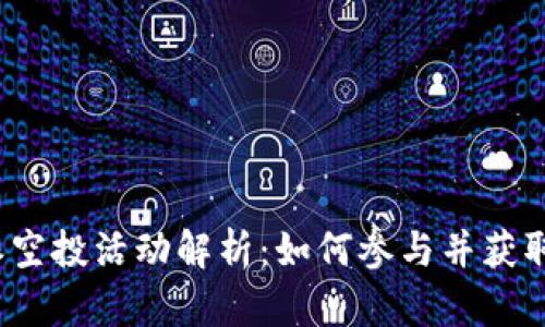 b特派空投活动解析：如何参与并获取奖励