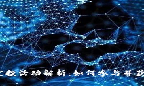 b特派空投活动解析：如何参与并获取奖励
