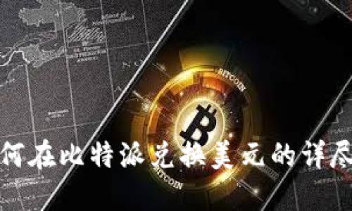 : 如何在比特派兑换美元的详尽指南