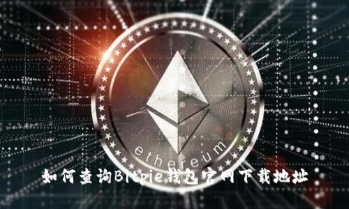 如何查询Bitpie钱包官网下载地址