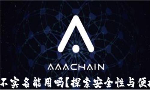 
b特派钱包不实名能用吗？探索安全性与便捷性的平衡