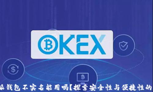 
b特派钱包不实名能用吗？探索安全性与便捷性的平衡