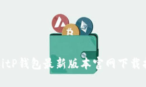 : BitP钱包最新版本官网下载指南