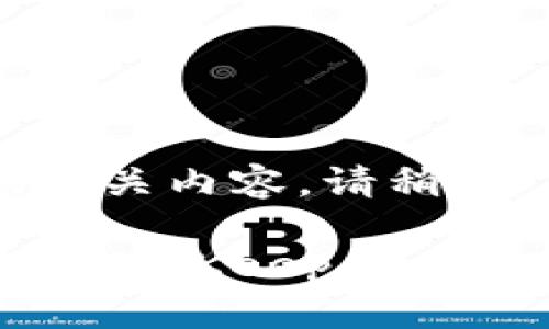 即将为您提供相关内容，请稍等

如何下载和使用BitKeep交易所App：完整指南