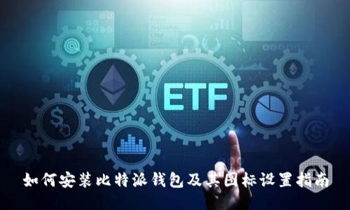 如何安装比特派钱包及其图标设置指南