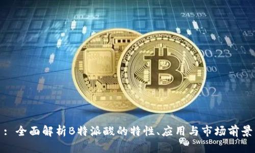 : 全面解析B特派酸的特性、应用与市场前景