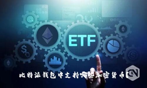 比特派钱包中支持哪些加密货币？