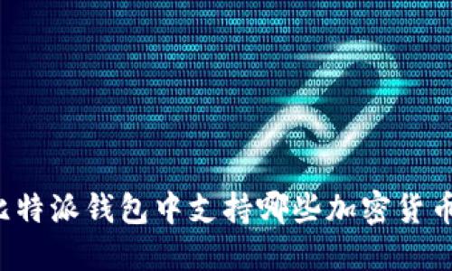 比特派钱包中支持哪些加密货币？