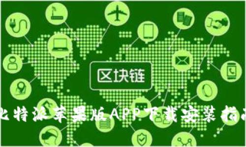 比特派苹果版APP下载安装指南