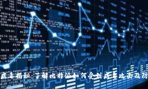 比特派病毒揭秘：了解比特派如何受到病毒攻击及防护措施