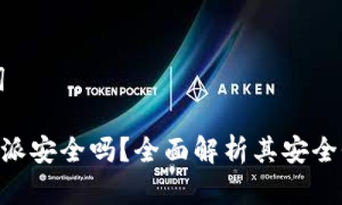 思考和关键词

: Bitpie比特派安全吗？全面解析其安全性与使用指南
