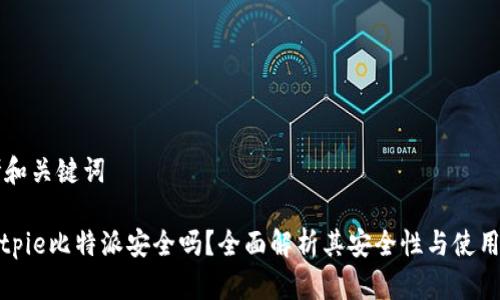 思考和关键词

: Bitpie比特派安全吗？全面解析其安全性与使用指南