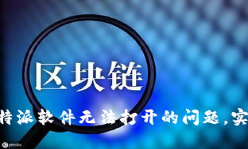 解决B特派软件无法打开的问题，实用指南