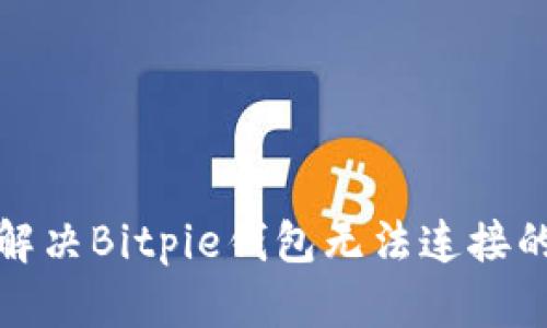 如何解决Bitpie钱包无法连接的问题