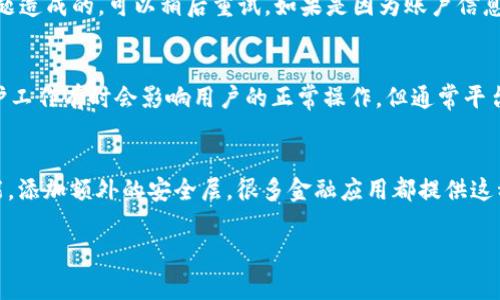 baioti为何B特派转账未到账？七大解决方案与常见问题解析/baioti

B特派, 转账, 未到账, 解决方案, 常见问题/guanjianci

在当今数字化的金融环境中，许多人依赖于在线转账服务来处理日常的财务交易。然而，偶尔也会遇到转账未到账的情况，这可能会引发用户的担忧和疑惑。B特派，作为一款备受欢迎的转账服务，其用户在使用过程中也可能会遇到转账未到账的情况。本文将为您详细分析B特派转账未到账的可能原因，并提供七大解决方案，旨在帮助用户快速解决问题。

一、B特派转账系统的工作原理
B特派是一种提供高效便捷转账服务的应用程序。它通过连接银行账户、信用卡及其他金融账户，用户只需输入对方的信息和转账金额即可完成转账，不需要繁琐的手续。由于其便捷性和快速性，B特派受到了广泛的欢迎。
在转账过程中，B特派的系统会进行多重验证，确保每一笔交易的准确性和安全性。一旦转账完成，用户通常会收到转账成功的通知，而对方也会在较短的时间内收到款项。然而，由于多种原因，有时转账可能会延迟到账，这时用户往往会感到困惑和焦虑。

二、B特派转账未到账的常见原因
1. **网络问题**：在进行转账时，如果网络连接不稳定，可能导致转账请求未能成功发送或处理。
2. **账户信息错误**：输入对方账户信息时的疏忽（如账户号码、姓名等）可能导致资金转错或无法到账。
3. **银行处理延迟**：即使B特派完成了转账请求，接收银行的处理速度也是一个变量，可能会因为某些原因（如节假日、系统维护等）造成延迟。
4. **转账金额限制**：部分用户在转账时可能会超过平台或银行设定的单笔或日累计转账限额，这会导致转账失败。
5. **系统维护或故障**：B特派作为一个电子平台，有时可能会因为系统维护或技术故障而无法正常处理转账。
6. **安全风控机制**：如果B特派的风控系统检测到可疑交易，可能会暂时冻结该笔交易以进行进一步核查。
7. **用户账户问题**：如果用户的B特派账户存在问题（如未通过身份验证、账户异常等），也可能导致转账无法到账。

三、解决B特派转账未到账的问题
1. **检查网络连接**：在进行任何金融交易之前，确保您有良好的网络连接。如果网络不稳定，建议切换到另一种网络环境。
2. **核对账户信息**：在转账前仔细核对接收方的账户信息，包括名字、账号等，以确保输入无误。
3. **等待并联系客服**：如果转账已成功显示但对方暂无到账，请耐心等待一段时间。如果长时间未到账，可以联系B特派客服，询问具体情况。
4. **查看转账限制**：了解B特派及其关联银行对于每笔转账的金额限制，确保您的转账不会超过规定的额度。
5. **关注官方通知**：如果B特派正进行系统维护或故障，官方通常会通过邮件或应用内通知告知用户，及时了解这些信息可以帮助用户更好地判断转账问题。
6. **解除账户限制**：如果账户被限制，用户需要按照B特派的要求提供资料进行身份验证，解除账户问题才能继续使用转账服务。
7. **更新应用程序**：确保您的B特派应用程序和操作系统保持最新版本，有时软件的更新可以解决潜在的bug，提升使用体验。

四、相关问题解析

问题一：B特派转账的到账时间一般是多久？
B特派的转账到账时间通常是即时的，大多数用户在发起转账后数分钟之内就会收到对方的确认。然而，实际到账时间也与接收方银行的处理速度有关。尤其是在非工作时间或节假日，银行的处理速度会减慢，因此可能出现转账延迟的情况。如果您经常遇到转账延迟的问题，建议事先与对方确认其银行的工作时间。

问题二：如果转账失败应该怎么处理？
如果您在使用B特派进行转账时遇到失败的情况，不要着急，通常可以按照以下步骤进行处理。首先，检查转账失败的具体原因。B特派会在应用中提供相关提示，您可以根据提示信息来进一步操作。如果是因网络问题造成的，可以稍后重试。如果是因为账户信息错误，则需要核实并重新输入信息。如果您认为问题超出了自己的解决能力，可以随时联系B特派的客户服务，他们会为您提供详细的解决方案。

问题三：为何B特派会出现系统维护？
B特派的系统维护是为了提升应用的安全性和稳定性。随着用户数量的增加及金融交易的复杂性，平台需要定期进行升级和维护，以便修复bug、增强功能、提升用户体验以及应对日益增加的网络安全威胁。这些维护工作有时会影响用户的正常操作，但通常平台会提前发布通知，让用户做好准备并避免在维护期间进行重要交易。如果您在维护期间进行了转账，维护结束后请及时查看清算状态。

问题四：如何保障转账交易的安全性？
在进行任何转账交易时，保障交易的安全性至关重要。用户可以采取以下几种措施来提升安全性。首先，使用强密码并定期更新。确保使用难以猜测的密码，避免使用生日、手机号等个人信息。其次，打开双重认证功能，添加额外的安全层。很多金融应用都提供这种功能，若启用后，用户在首次登录时需要接受额外的安全代码。此外，还应保持应用程序的最新状态，及时安装安全更新。另外，务必保护好自己的设备，避免在公共 Wi-Fi 下进行重要的财务操作，以防被黑客攻击。

以上是对B特派转账未到账问题的详细分析及解答方案，希望能对您有所帮助。在使用电子支付工具时，了解相关流程和注意事项，可以有效避免一些不必要的麻烦，确保每一次交易的顺利进行。