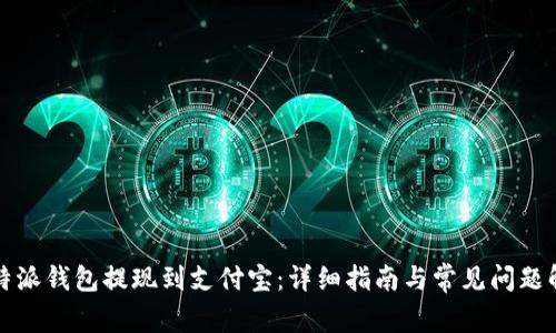 比特派钱包提现到支付宝：详细指南与常见问题解答