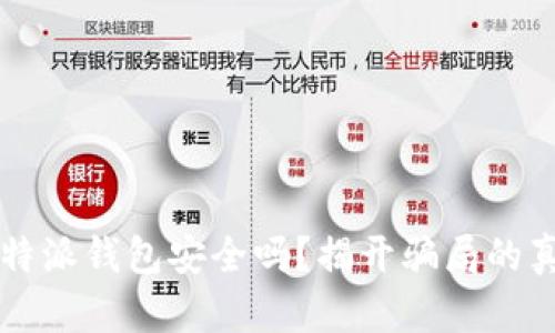 比特派钱包安全吗？揭开骗局的真相