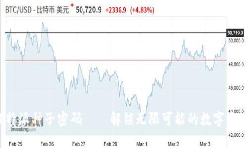 b特派种子密码——解锁无限可能的数字资产