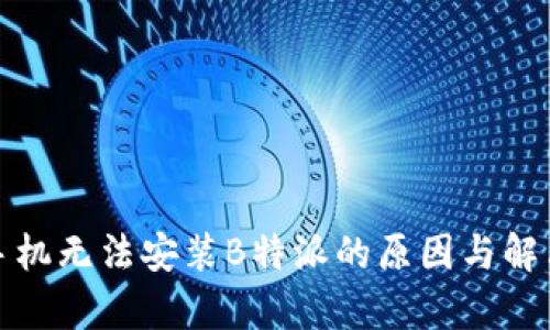 安卓手机无法安装B特派的原因与解决方法