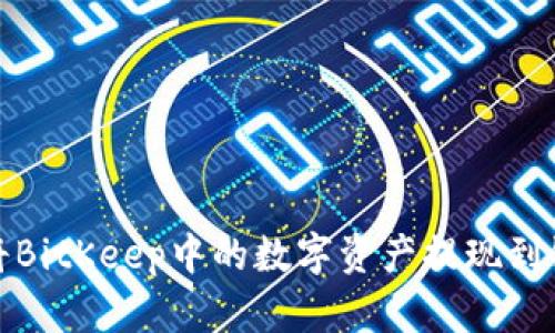 如何将BitKeep中的数字资产提现到银行卡