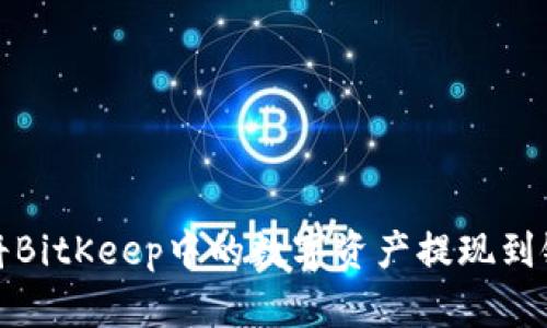 如何将BitKeep中的数字资产提现到银行卡