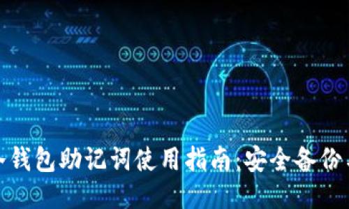 : 比特派冷钱包助记词使用指南：安全备份与管理技巧