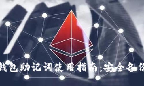 : 比特派冷钱包助记词使用指南：安全备份与管理技巧