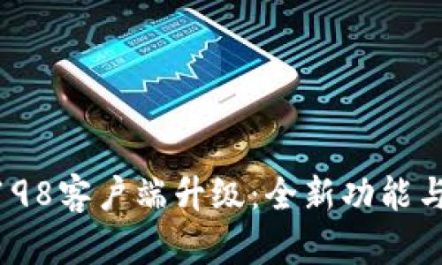 b特派10198客户端升级：全新功能与操作指南