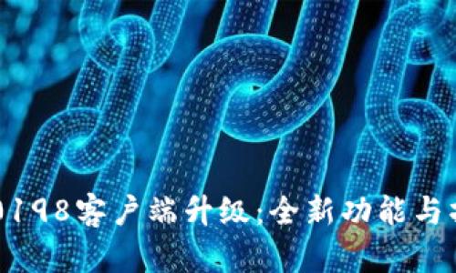 b特派10198客户端升级：全新功能与操作指南