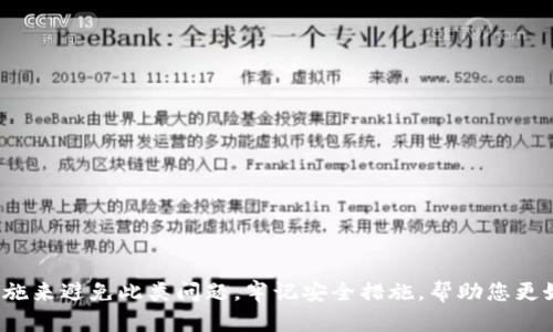 邦告比特派官网怎么打不开？原因与解决方案/邦告
比特派, 比特派官网, 访问问题, 比特派打不开, 区块链钱包/guanjianci

比特派是一个受到广泛欢迎的数字资产钱包，主要用于安全存储各种加密货币。许多用户在使用比特派时，可能会遇到官网无法打开的情况。这一问题可能会让人感到焦虑，特别是当用户需要进行交易或验证信息时。本文将详细介绍比特派官网打不开的原因及解决方案，并讨论用户在使用比特派时可能遇到的一些相关问题。

一、比特派官网打不开的常见原因

比特派官网打不开的原因多种多样，可能涉及网络、设备、以及比特派自身的服务器等多个层面。以下是一些常见原因：

1. **网络连接问题**  
   很多时候，用户访问比特派官网出现问题，很大程度上是因为网络连接不稳定或故障。您可以尝试重启路由器，检查网络设置，或者使用其他网络连接（如手机热点）再次尝试。

2. **浏览器问题**  
   有时候，浏览器的兼容性或缓存数据可能影响网页的打开。建议您尝试清除浏览器缓存或者更换其他浏览器（如Chrome、Firefox、Safari等）打开比特派官网。

3. **服务器故障**  
   如果比特派的服务器正在进行维护或升级，会导致官网暂时无法访问。您可以通过社交媒体平台或者其他渠道寻找官方公布的相关信息。

4. **地区限制**  
   一些国家或地区可能会因为政策原因限制对加密货币相关网站的访问，这可能也是您无法访问比特派官网的原因之一。如果您怀疑是这种情况，可以尝试使用VPN服务进行访问。

5. **DNS问题**  
   有时候，DNS解析可能出现问题，导致特定网站无法打开。在这种情况下，您可以尝试将DNS服务器更改为Google的公用DNS（8.8.8.8和8.8.4.4）或者其他公共DNS。

二、解决比特派官网打不开的方法

针对上述提到的原因，您可以尝试以下解决方案：

1. **检查网络连接**  
   确保您的设备与互联网连接正常。您可以尝试访问其他网站，以确认是否是网络问题。如确实存在网络问题，请与您的网络服务提供商联系以寻求解决。

2. **清理浏览器缓存与Cookies**  
   在浏览器设置中找到清理缓存和Cookies的选项，清理完成后重新启动浏览器，尝试再次访问比特派官网。

3. **更换浏览器或设备**  
   如果在某一浏览器上无法打开比特派官网，可以尝试下载并使用其他浏览器进行访问。同时，您也可以尝试在其他设备上进行访问，以确认是否为设备问题。

4. **访问社交媒体与社区**  
   可以通过比特派的官方社交媒体账号或相关技术社区，查询是否有其他用户也面临同样的问题。这有时可以帮助您找到解决方案或者了解目前的服务器状态。

5. **考虑使用VPN**  
   如果您怀疑有地理限制，使用VPN可能是一个不错的解决方案。通过VPN，您可以更改您的IP地址和地理位置，访问被限制的网站。

三、常见问题

h41. 为什么比特派的手机应用可以打开，但官网却打不开？/h4

如果您发现比特派的手机应用可以正常使用，而官网却无法打开，这通常和应用和网站的架构、服务器情况有关。比特派的手机应用通常有独立的服务器，并且在加密货币行业中，移动应用的架构更容易适应不同的网络环境，因此即使官网遇到访问问题，应用依然可以正常运行。另一方面，官网可能在进行维护或更新，而应用则可能没有受到影响。

此外，部分用户可能会在使用过程中发现场站的某些功能在移动应用上可能会更加便利或流畅。因此，即使官网无法打开，建议用户优先使用比特派的移动应用进行交易和查询，同时关注官网的维护公告，以便及时获取最新的消息。

h42. 如何判断比特派官网是否存在CND或DDoS攻击？/h4

CND（Content Delivery Network）和DDoS（Distributed Denial of Service）攻击都是会影响网站可访问性的因素之一。判断比特派官网是否遭到这些攻击的具体方法如下：

1. **多方测试**  
   可以邀请身边的朋友尝试访问比特派官网，尤其是不同地区的朋友。如果他们能够正常打开，而您依然无法访问，则可能是由于您的网络问题。

2. **查看网络工具**  
   使用诸如“Down For Everyone Or Just Me”的在线工具，检查比特派官网的状态。如果工具确认官网宕机，则可能是即将进行的维护或者被攻击。

3. **社交媒体监控**  
   留意比特派的社交媒体账号、Telegram群组等，官方通常会在这些平台上公布相关信息。如果出现攻击，开发团队可能会及时发布公告告知用户。信任的信息来源能够为您提供快速准确的情况反馈。

h43. 比特派官网维护时，用户应该如何保障资产安全？/h4

当您知道比特派官网正在维护时，建议您采取以下一些措施来保障自己的数字资产安全：

1. **使用双重认证（2FA）**  
   在比特派钱包应用中启用双重身份验证，可以确保即使有恶意者尝试获取您的账户，他们也仍然需要您的二次验证信息。

2. **定期更改密码**  
   养成定期更换密码的习惯，增加密码的复杂度。这也是确保您帐户安全的有效方法。

3. **做好资产确认**  
   定期检查您的资产状况，确保没有异常的交易记录。若发现可疑操作，及时联系比特派客服并进行相应处理，以保护您的资产。

4. **注意钓鱼网站**  
   如果官网无法访问，不要轻易点击来自未知来源的链接，特别是声称是比特派官网的钓鱼网站，避免信息泄露。

h44. 比特派官网无法打开时，应采取的后续措施？/h4

在上述问题得到解决的同时，用户仍需关注未来潜在的问题，为确保用户的依赖度，建议采取以下后续措施：

1. **关注官方动态**  
   持续关注比特派官方的更新和公告，以获取最新的维护信息及解决方案。通常，官方会定期进行系统维护等，提前知道可以帮助用户做好心理准备。

2. **备份重要信息与私钥**  
   在使用比特派钱包之前，确保已备份您的私钥和恢复短语。建议将其存储在安全的地方，以防止因公司运营问题导致的资产损失。

3. **定期更新应用**  
   确保您的比特派应用是最新版本，及时下载并安装最新的支持与改进，可以增强应用的稳定性，减少因应用问题而导致的资产风险。

4. **参与社区讨论**  
   通过加入比特派的用户群体，参与讨论和交流，可以获取第一手的解决问题的信息，也可以与其他用户分享您的经验和技巧，增强您的安全守护。

总结一下，比特派官网无法打开的原因可能非常复杂，包括网络问题、系统维护、地理限制等。通过上述的信息，您不仅可以了解原因，还能执行一系列措施来避免此类问题。牢记安全措施，帮助您更好地使用比特派进行安全的加密货币交易。