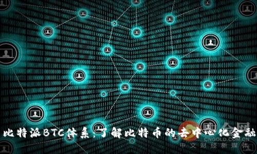 探索比特派BTC体系：了解比特币的去中心化金融未来