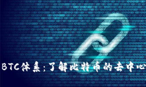 探索比特派BTC体系：了解比特币的去中心化金融未来