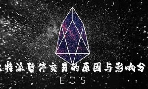 比特派暂停交易的原因与影响分析
