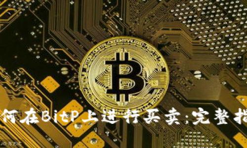 如何在BitP上进行买卖：完整指南