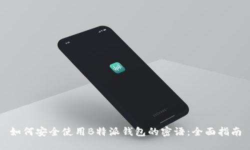 如何安全使用B特派钱包的密语：全面指南