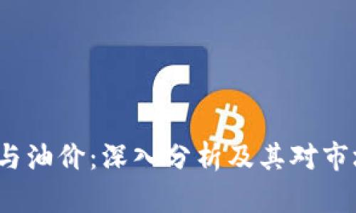 : B特派与油价：深入分析及其对市场的影响