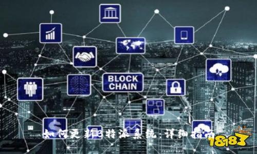 如何更新B特派系统：详细指南