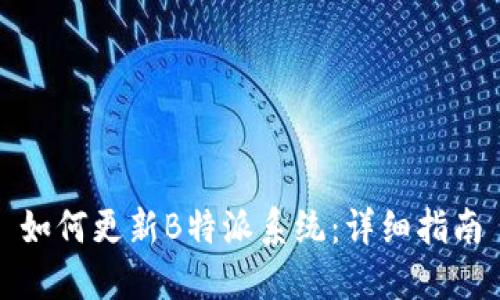 如何更新B特派系统：详细指南
