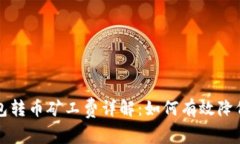 比特派钱包转币矿工费详解：如何有效降低转账